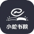 小蛇书院app官方版下载 v1.0