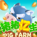 猪猪亿生游戏红包版安卓版 v3.0