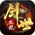 名典创世火龙手游官方最新版 v4.4.8