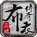 布衣传奇70合击手游官方最新版 v4.4.8