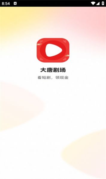 大唐剧场官方版app下载图1: