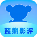 蓝熊影评app v1.0.0