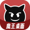 魔王桌面官方版app