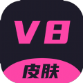 v8皮肤软件app