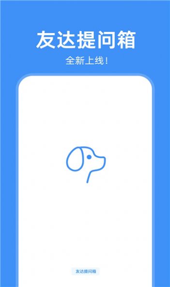 友达提问箱app下载最新安卓图3