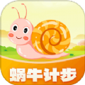 蜗牛计步app v1.0.1