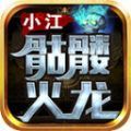 小江骷髅火龙官方版 v4.4.7