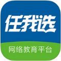 任我选网络教育平台app官方版下载 v3.15