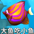 鱼吃鱼模拟小游戏