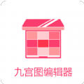 九宫图编辑器app v2.0.0