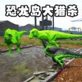 恐龙岛猎杀吞噬游戏官方正版 v1.0