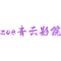 zoe青云影院手机版app官方下载 v5.5.0
