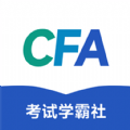 CFA考试学霸社软件